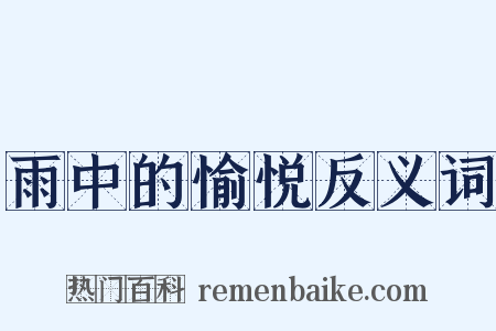 雨中的愉悦反义词是什么意思的图片